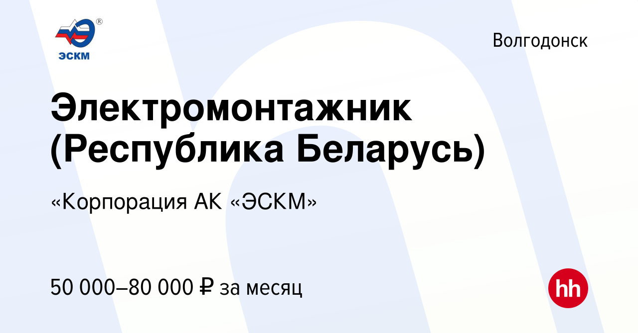 Вакансия Электромонтажник (Республика Беларусь) в Волгодонске, работа в  компании «Корпорация АК «ЭСКМ» (вакансия в архиве c 5 июня 2019)