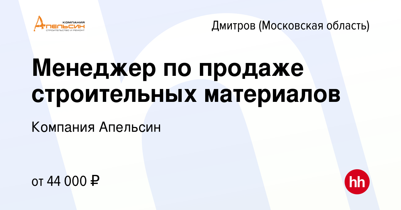 Вакансия Менеджер по продаже строительных материалов в Дмитрове, работа в  компании Компания Апельсин (вакансия в архиве c 15 апреля 2019)