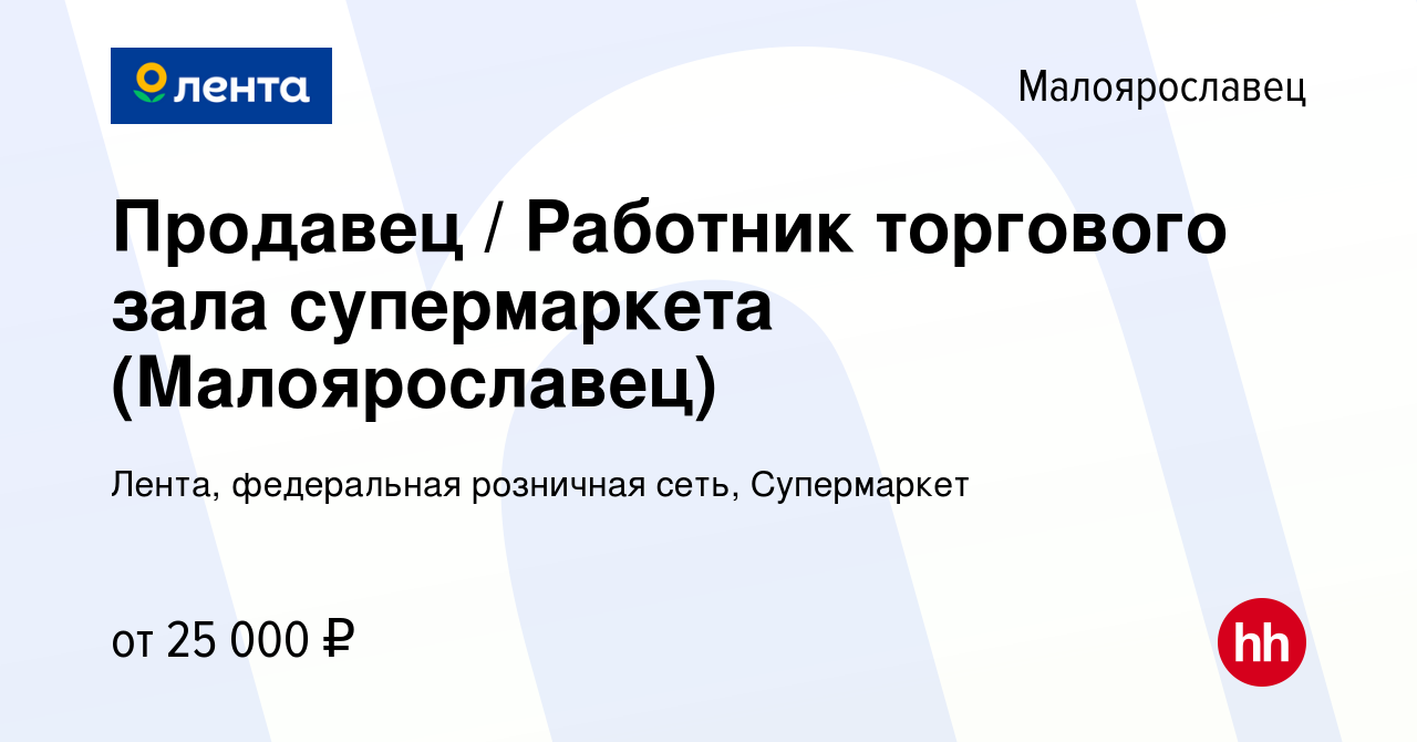 Вакансия Продавец / Работник торгового зала супермаркета (Малоярославец) в  Малоярославце, работа в компании Лента, федеральная розничная сеть,  Супермаркет (вакансия в архиве c 19 августа 2019)