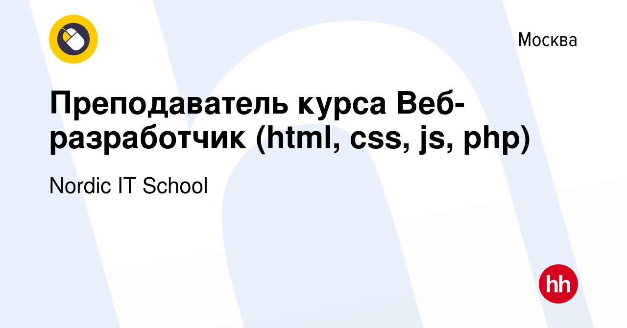 Вакансия Преподаватель курса Веб-разработчик (html, css, js, php) в Москве,  работа в компании Nordic IT School (вакансия в архиве c 15 мая 2019)