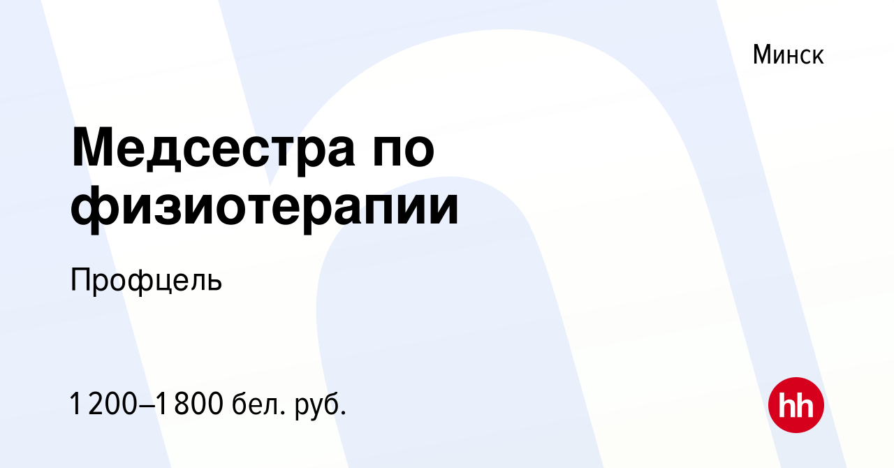 Вакансия Медсестра по физиотерапии в Минске, работа в компании Профцель  (вакансия в архиве c 1 апреля 2019)