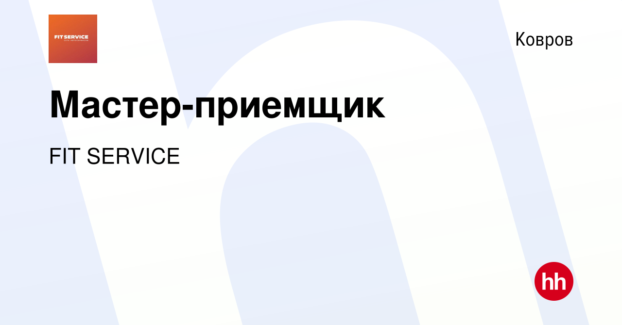 Вакансия Мастер-приемщик в Коврове, работа в компании FIT SERVICE (вакансия  в архиве c 20 сентября 2019)