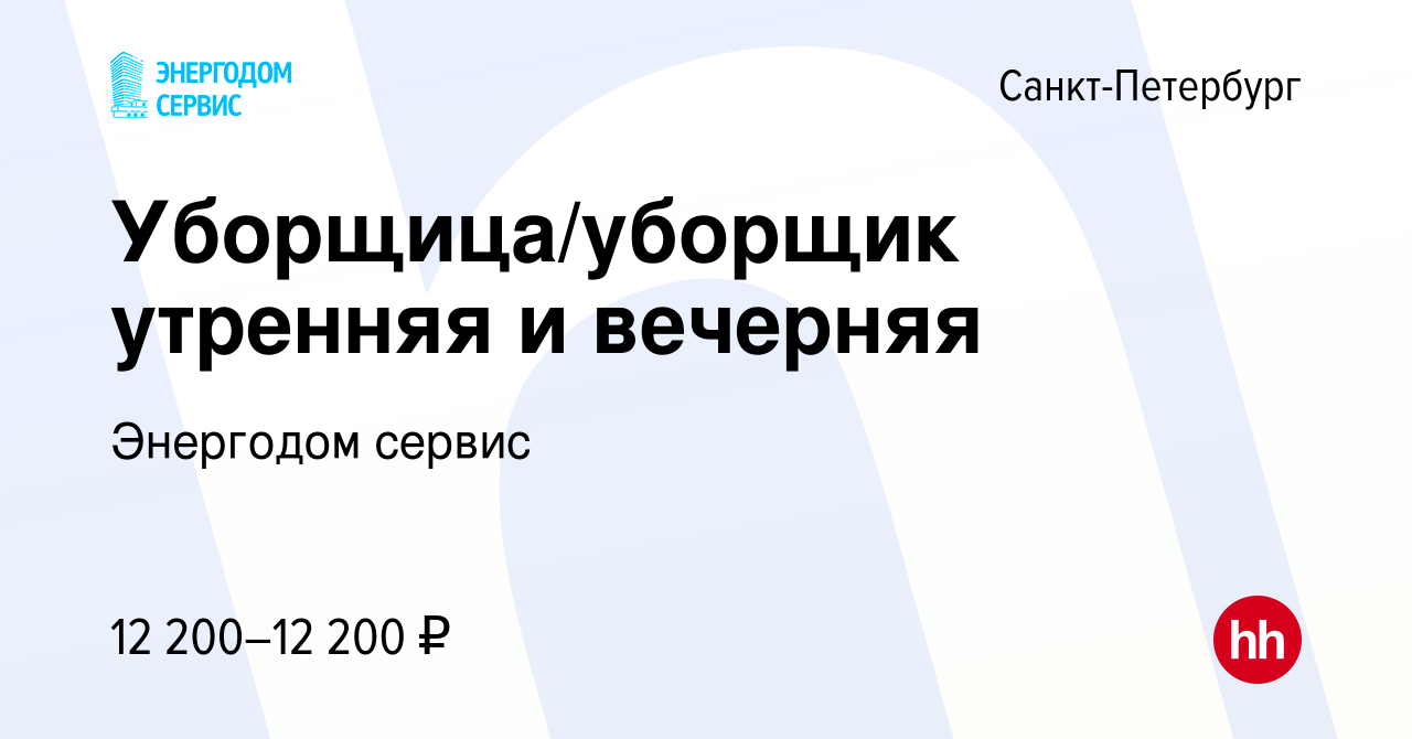 Вакансия Уборщица/уборщик утренняя и вечерняя в Санкт-Петербурге, работа в  компании Энергодом сервис (вакансия в архиве c 10 июля 2019)