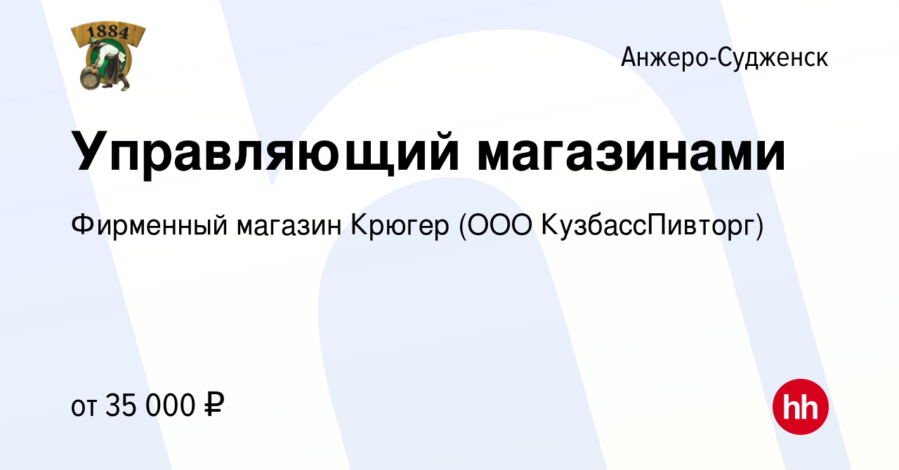 Вакансия Управляющий магазинами в Анжеро-Судженске, работа в компании  Фирменный магазин Крюгер (ООО КузбассПивторг) (вакансия в архиве c 2 апреля  2019)