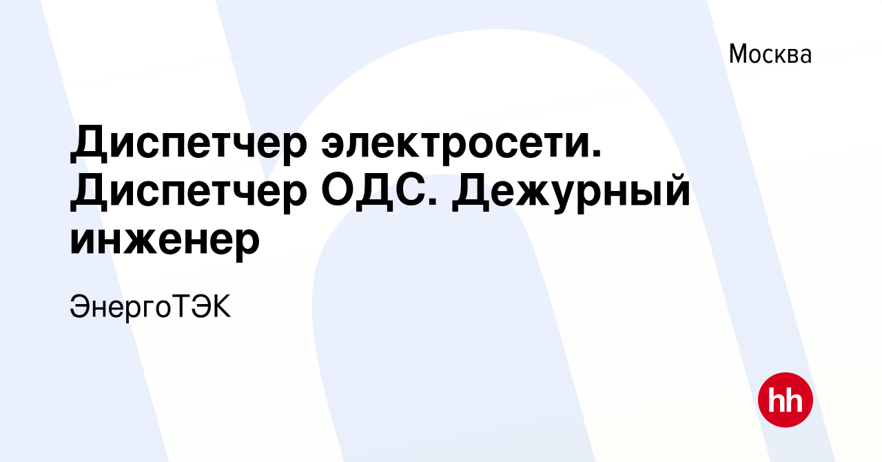 Вакансия Диспетчер электросети. Диспетчер ОДС. Дежурный инженер в Москве,  работа в компании ЭнергоТЭК (вакансия в архиве c 17 апреля 2019)