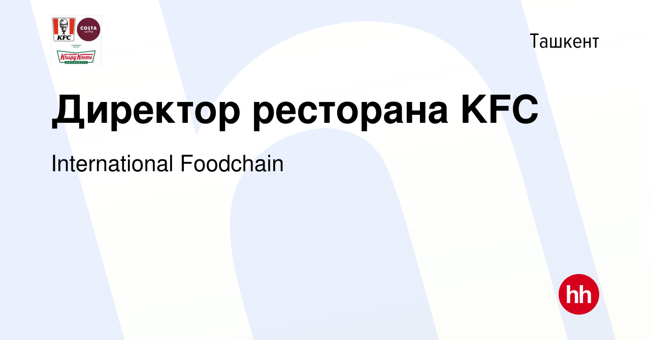 Вакансия Директор ресторана KFC в Ташкенте, работа в компании International  Foodchain (вакансия в архиве c 13 июня 2019)