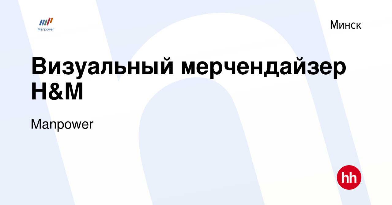 Вакансия Визуальный мерчендайзер H&M в Минске, работа в компании Manpower  (вакансия в архиве c 17 апреля 2019)