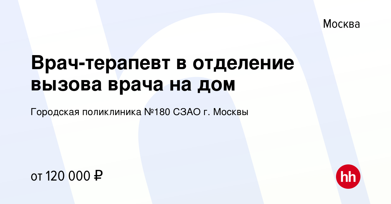 Вакансия Врач-терапевт в отделение вызова врача на дом в Москве, работа в  компании Городская поликлиника №180 СЗАО г. Москвы (вакансия в архиве c 4  апреля 2019)