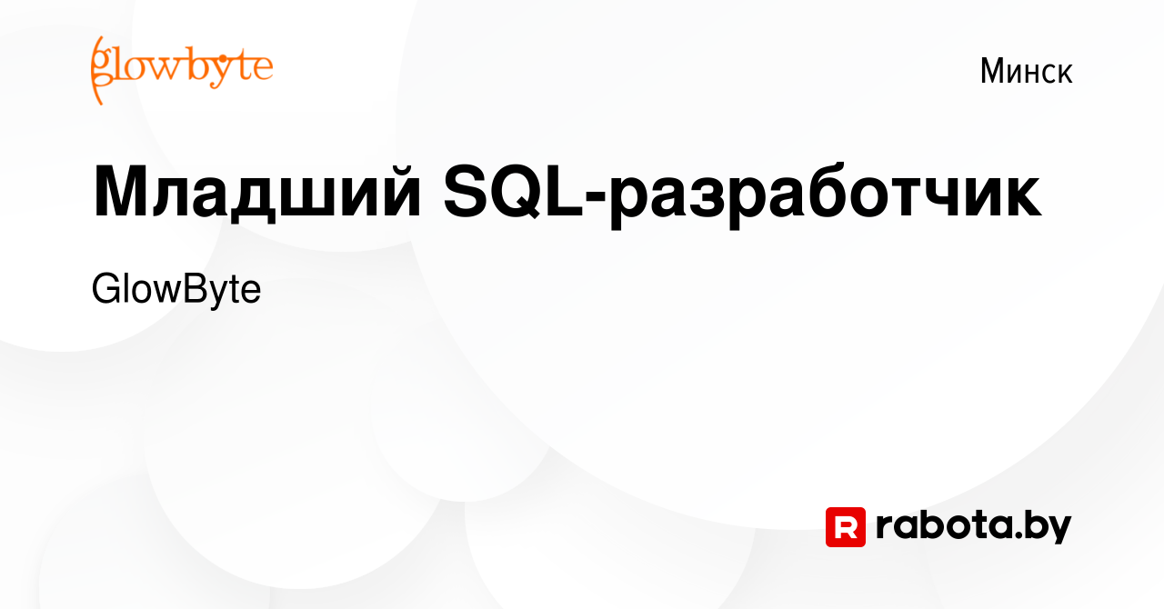 Вакансия Младший SQL-разработчик в Минске, работа в компании GlowByte  (вакансия в архиве c 14 июля 2019)