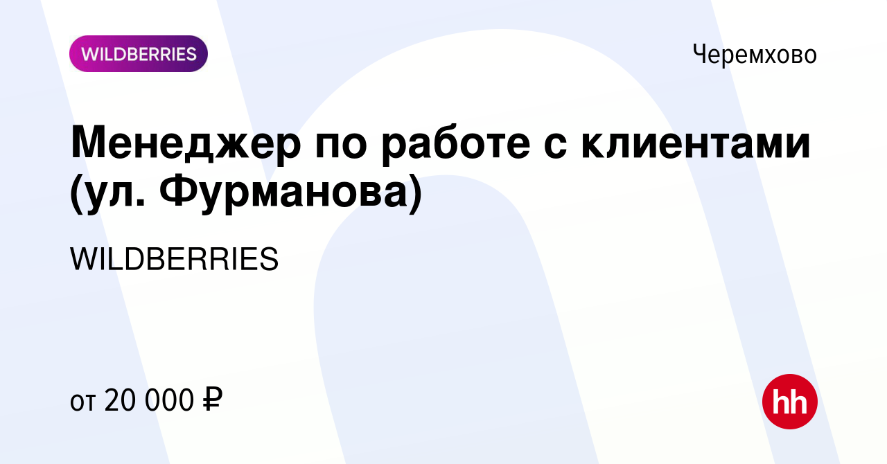 Вакансия Менеджер по работе с клиентами (ул. Фурманова) в Черемхово, работа  в компании WILDBERRIES (вакансия в архиве c 24 июня 2019)