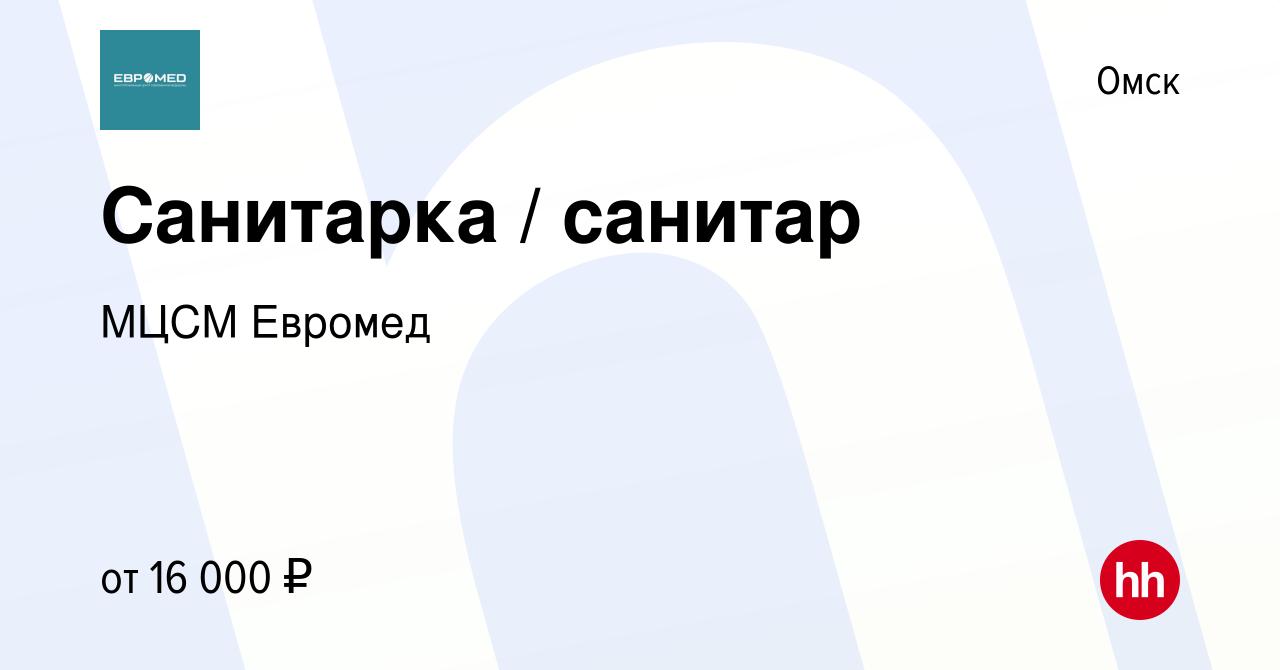 Вакансия Санитарка / санитар в Омске, работа в компании МЦСМ Евромед  (вакансия в архиве c 15 апреля 2019)