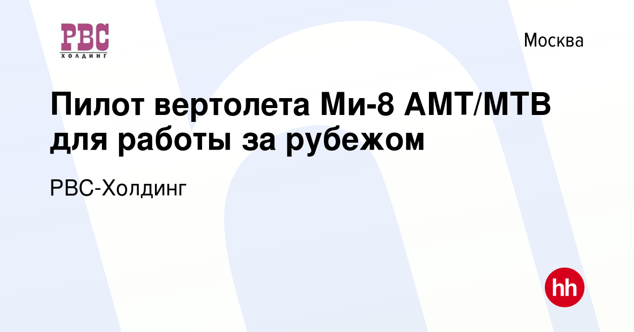 Вакансия Пилот вертолета Ми-8 АМТ/МТВ для работы за рубежом в Москве, работа  в компании РВС-Холдинг (вакансия в архиве c 17 апреля 2019)