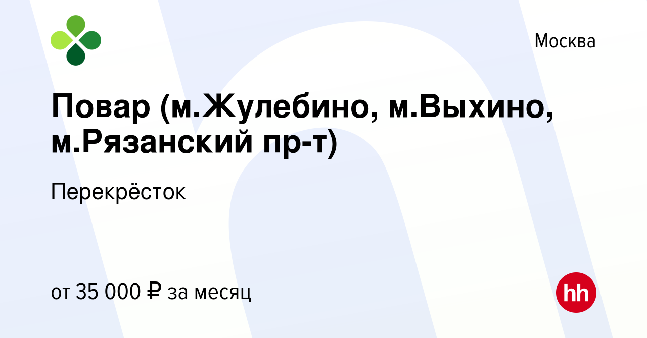 Вакансия Повар (м.Жулебино, м.Выхино, м.Рязанский пр-т) в Москве, работа в  компании Перекрёсток (вакансия в архиве c 11 сентября 2019)