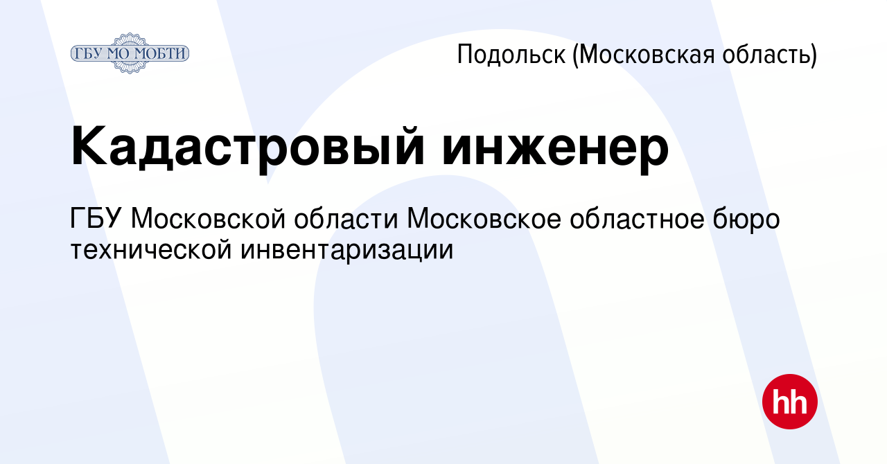 Вакансия Кадастровый инженер в Подольске (Московская область), работа в  компании ГБУ Московской области Московское областное бюро технической  инвентаризации (вакансия в архиве c 11 июля 2019)