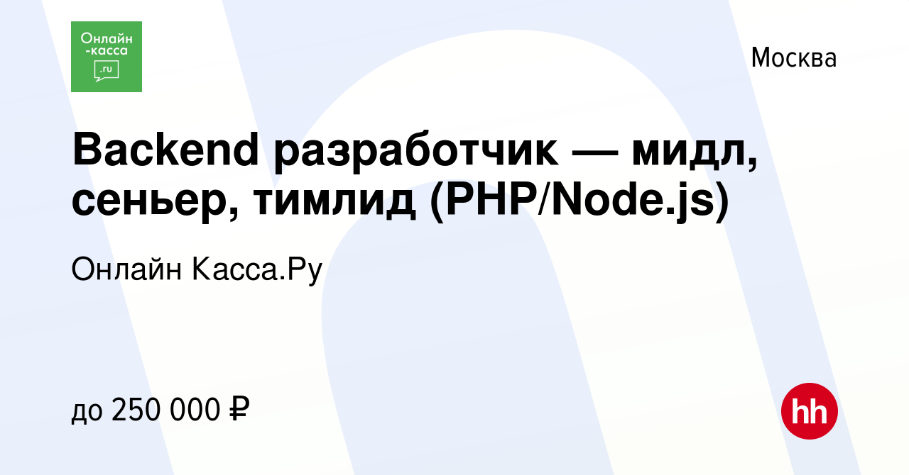 Вакансия Backend разработчик — мидл, сеньер, тимлид (PHP/Node.js) в Москве,  работа в компании Онлайн Касса.Ру (вакансия в архиве c 17 апреля 2019)