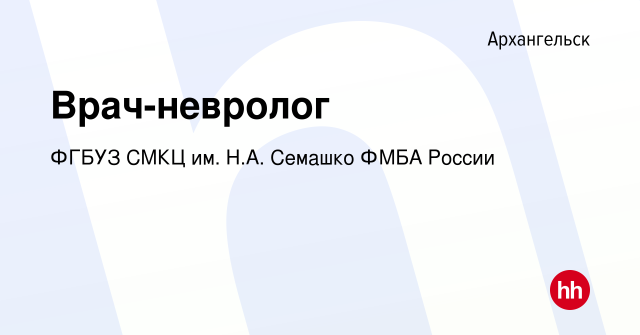 Вакансия Врач-невролог в Архангельске, работа в компании ФГБУЗ СМКЦ им.  Н.А. Семашко ФМБА России (вакансия в архиве c 17 апреля 2019)