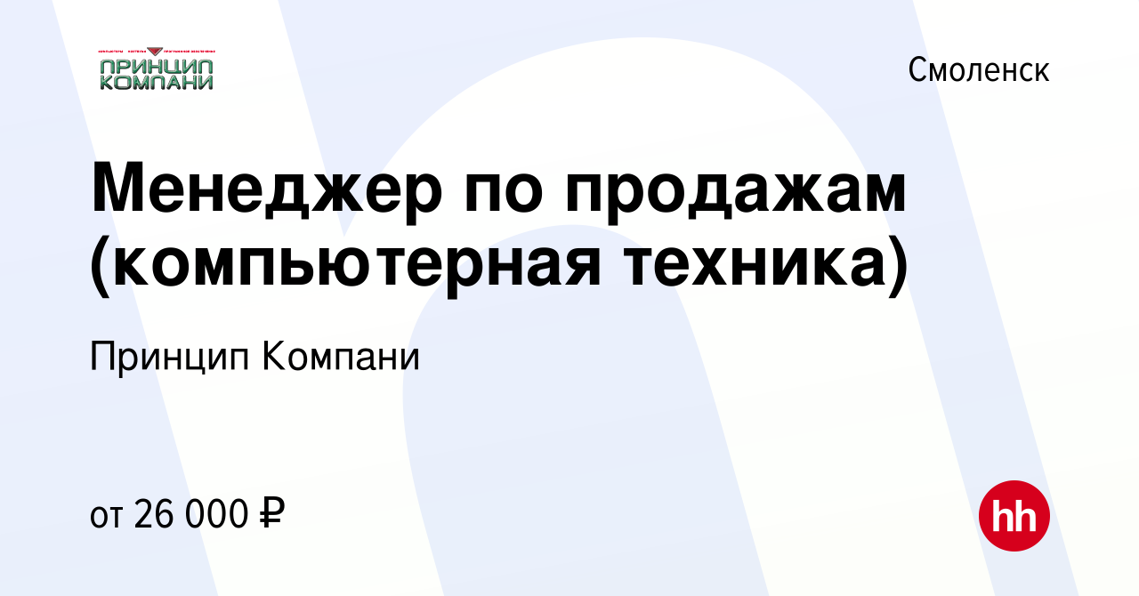 Работа в смоленске вакансии. Принцип компании город Смоленск.