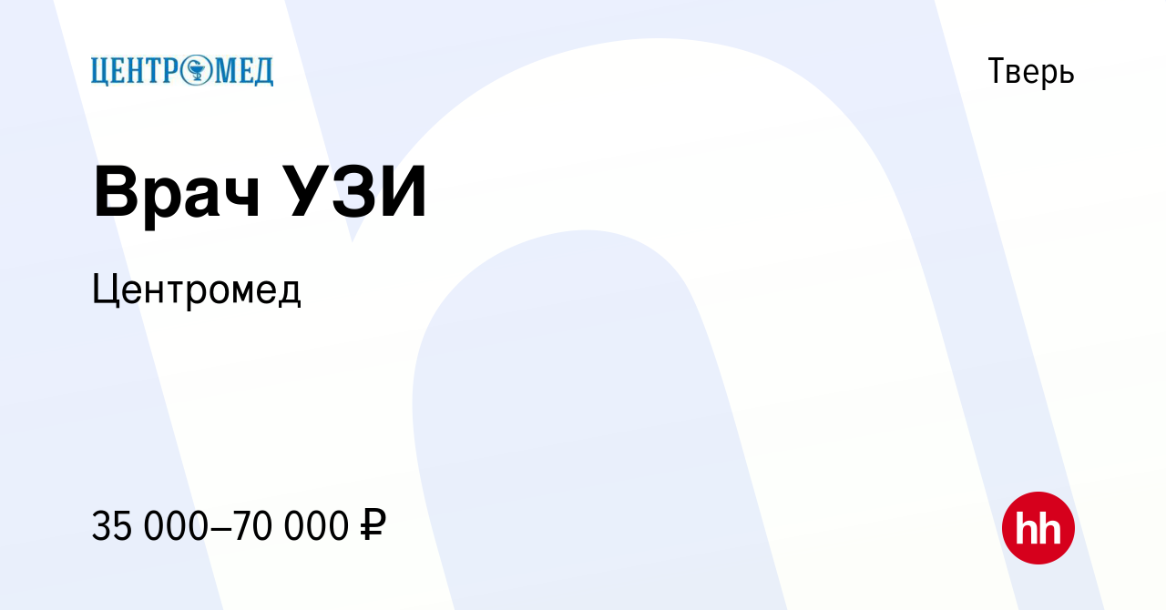 Вакансия Врач УЗИ в Твери, работа в компании Центромед (вакансия в архиве c  17 апреля 2019)