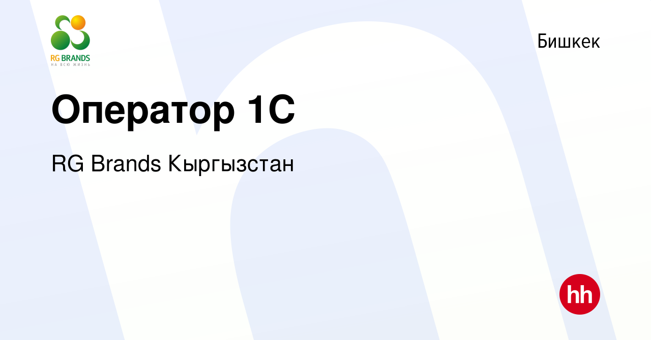 Вакансия Оператор 1С в Бишкеке, работа в компании RG Brands Кыргызстан  (вакансия в архиве c 1 апреля 2019)