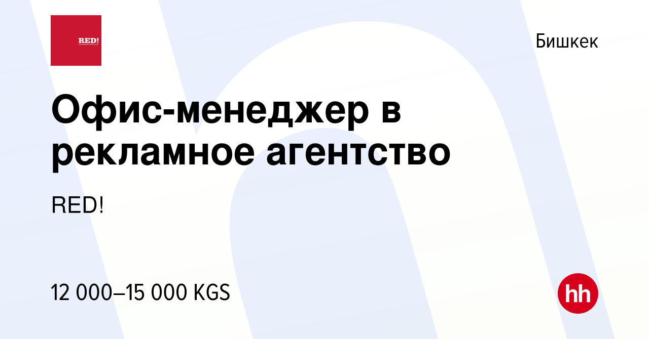 Вакансия Офис-менеджер в рекламное агентство в Бишкеке, работа в компании  RED! (вакансия в архиве c 27 мая 2019)