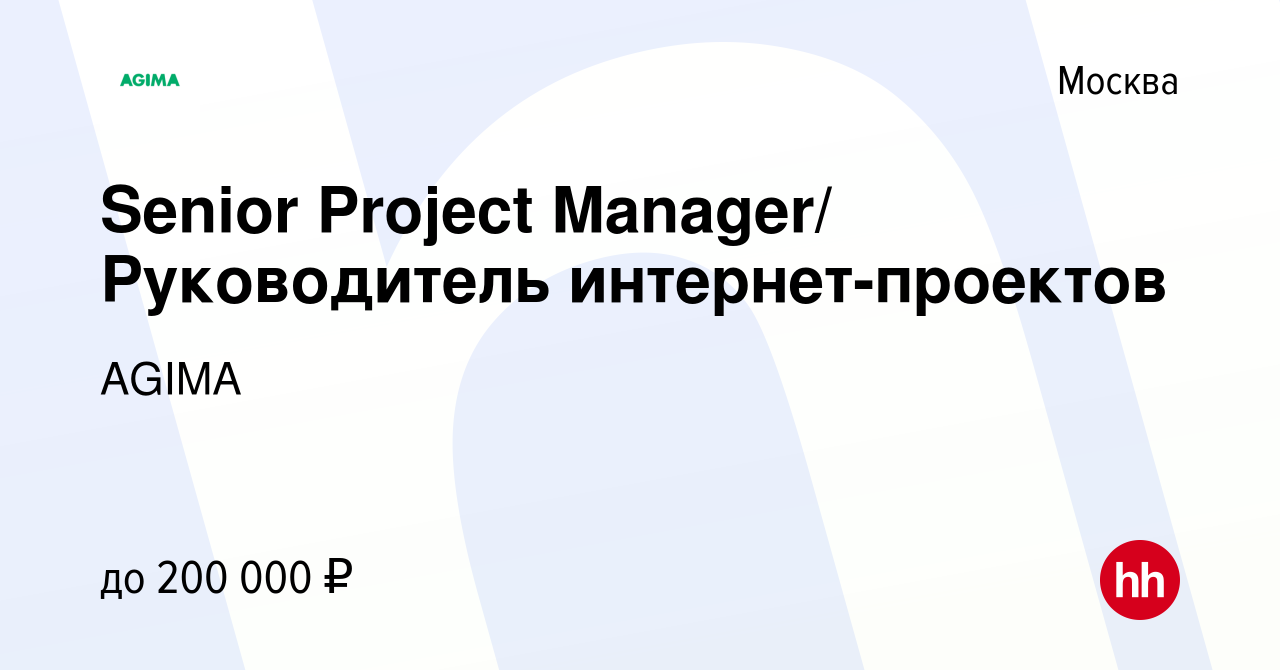 Вакансия Senior Project Manager/ Руководитель интернет-проектов в Москве,  работа в компании AGIMA (вакансия в архиве c 17 апреля 2019)