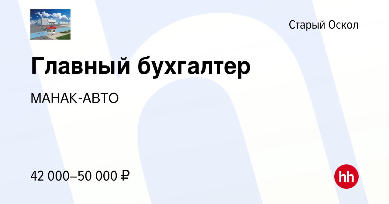 Вакансия Главный бухгалтер в Старом Осколе, работа в компании МАНАК-АВТО  (вакансия в архиве c 17 апреля 2019)