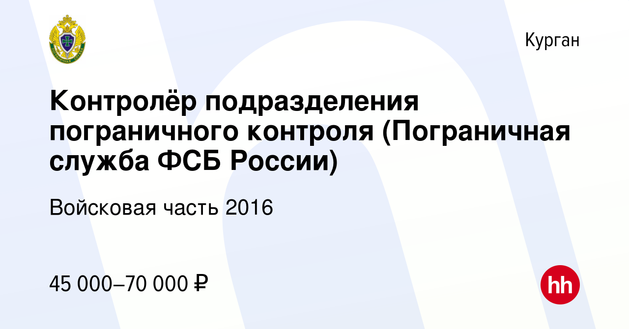 Вакансия Контролёр подразделения пограничного контроля (Пограничная служба  ФСБ России) в Кургане, работа в компании Войсковая часть 2016 (вакансия в  архиве c 7 апреля 2023)