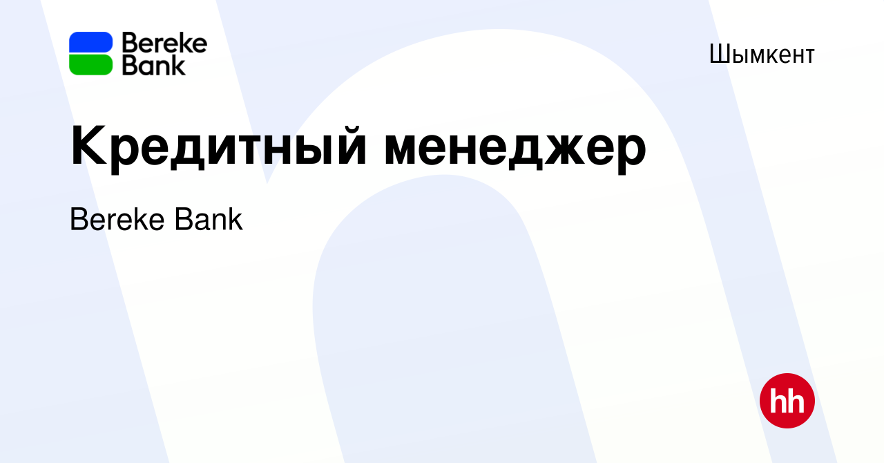 Вакансия Кредитный менеджер в Шымкенте, работа в компании Bereke Bank  (вакансия в архиве c 17 апреля 2019)