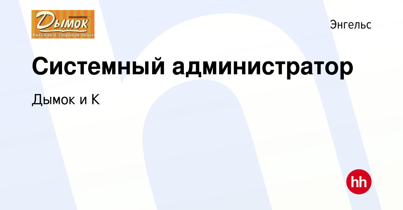 Вакансия Системный администратор в Энгельсе, работа в компании Дымок и К  (вакансия в архиве c 25 апреля 2019)