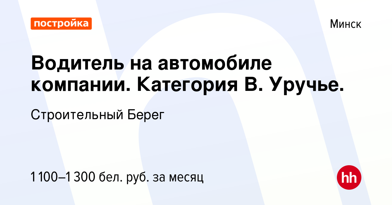 Вакансия Водитель на автомобиле компании. Категория В. Уручье. в Минске,  работа в компании Строительный Берег (вакансия в архиве c 1 июня 2019)