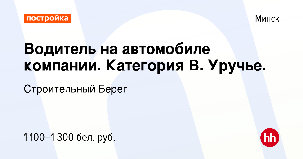 Вакансия Водитель на автомобиле компании. Категория В. Уручье. в Минске,  работа в компании Строительный Берег (вакансия в архиве c 1 июня 2019)