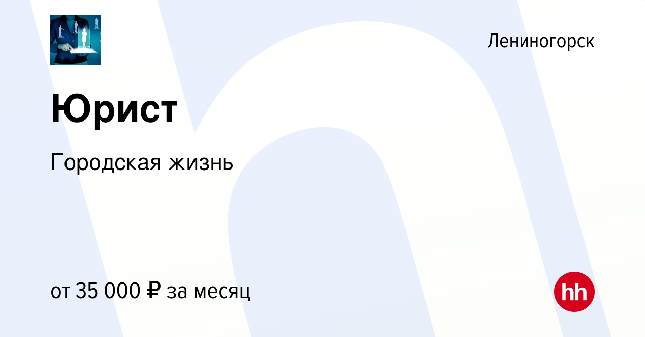 Вакансия Юрист в Лениногорске, работа в компании Городская жизнь (вакансия  в архиве c 16 апреля 2019)