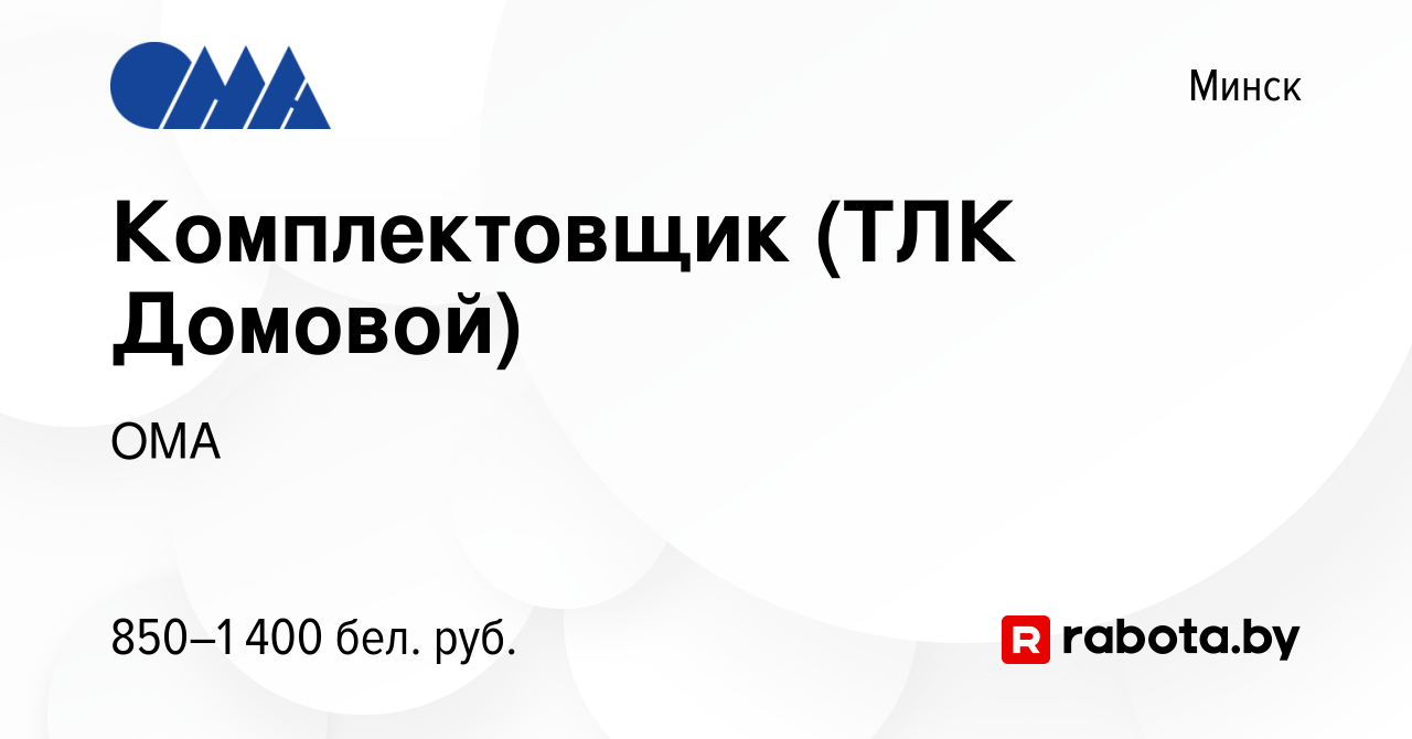 Вакансия Комплектовщик (ТЛК Домовой) в Минске, работа в компании ОМА  (вакансия в архиве c 6 июля 2019)