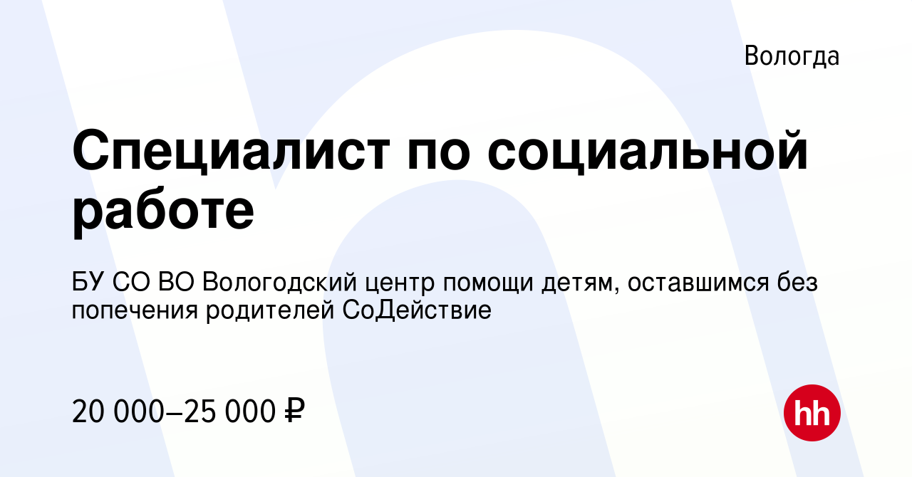 Вакансия Специалист по социальной работе в Вологде, работа в компании БУ СО  ВО Вологодский центр помощи детям, оставшимся без попечения родителей  СоДействие (вакансия в архиве c 28 марта 2019)