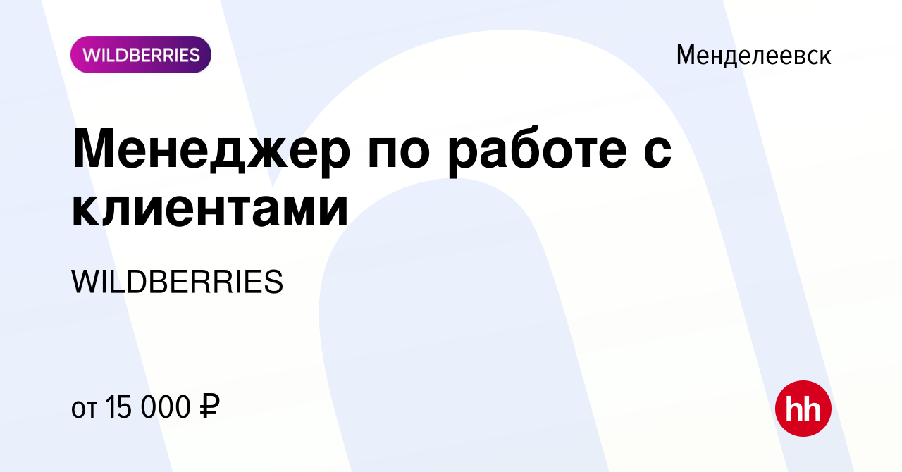 Вакансия Менеджер по работе с клиентами в Менделеевске, работа в компании  WILDBERRIES (вакансия в архиве c 1 апреля 2019)