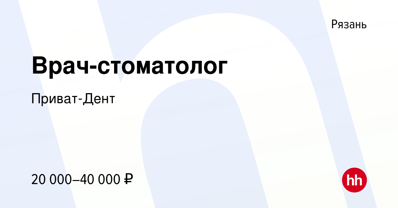 Вакансия Врач-стоматолог в Рязани, работа в компании Приват-Дент (вакансия  в архиве c 17 апреля 2019)