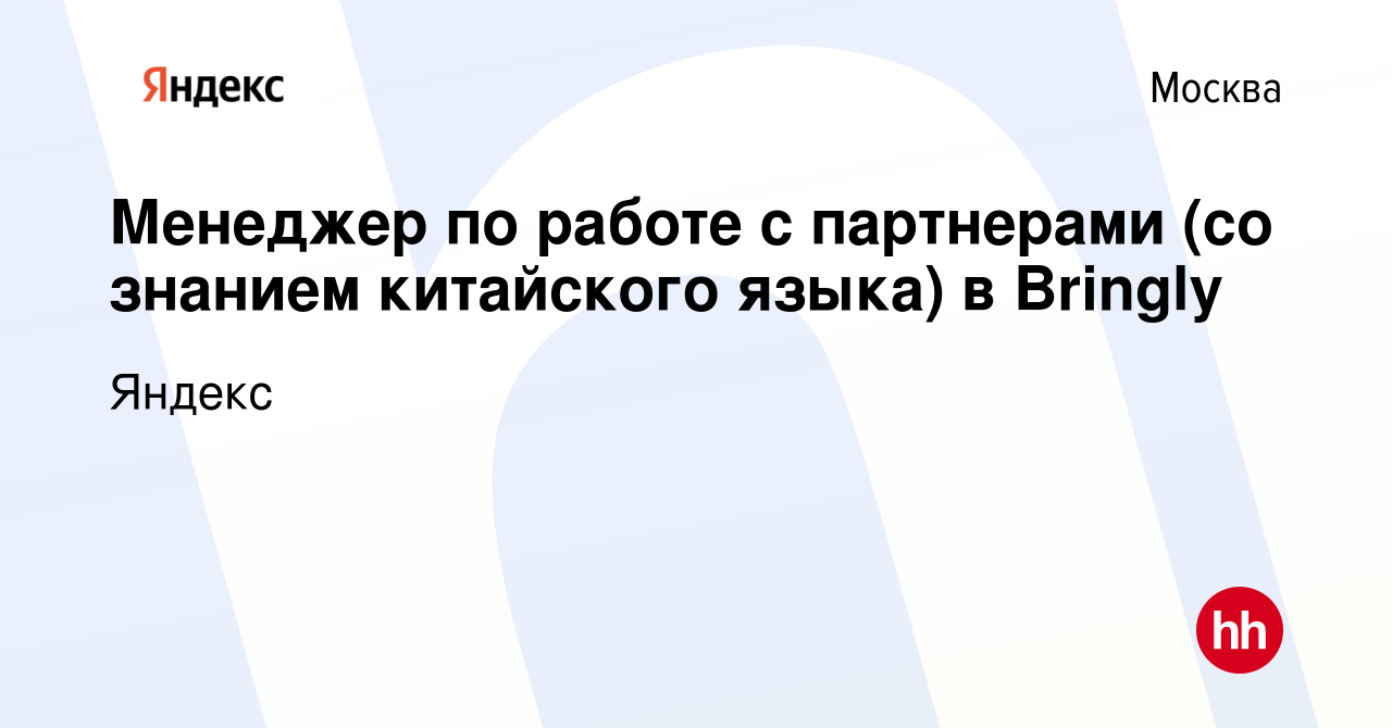 Вакансия Менеджер по работе с партнерами (со знанием китайского языка) в  Bringly в Москве, работа в компании Яндекс (вакансия в архиве c 14 мая 2019)