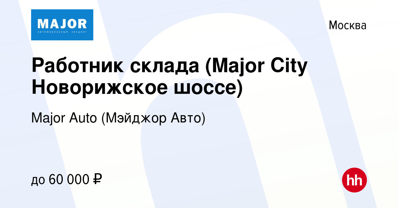 Вакансия Работник склада (Major City Новорижское шоссе) в Москве, работа в  компании Major Auto (Мэйджор Авто) (вакансия в архиве c 10 сентября 2019)