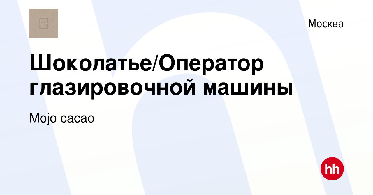 Вакансия Шоколатье/Оператор глазировочной машины в Москве, работа в  компании Mojo cacao (вакансия в архиве c 17 апреля 2019)