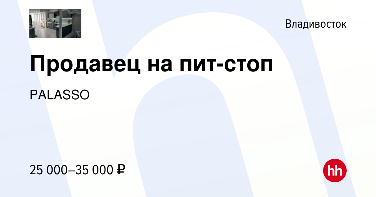 Вакансия Продавец на пит-стоп во Владивостоке, работа в компании PALASSO  (вакансия в архиве c 17 апреля 2019)