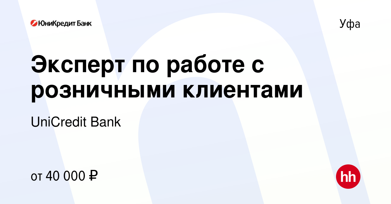 Вакансия Эксперт по работе с розничными клиентами в Уфе, работа в компании UniCredit  Bank (вакансия в архиве c 5 июня 2019)