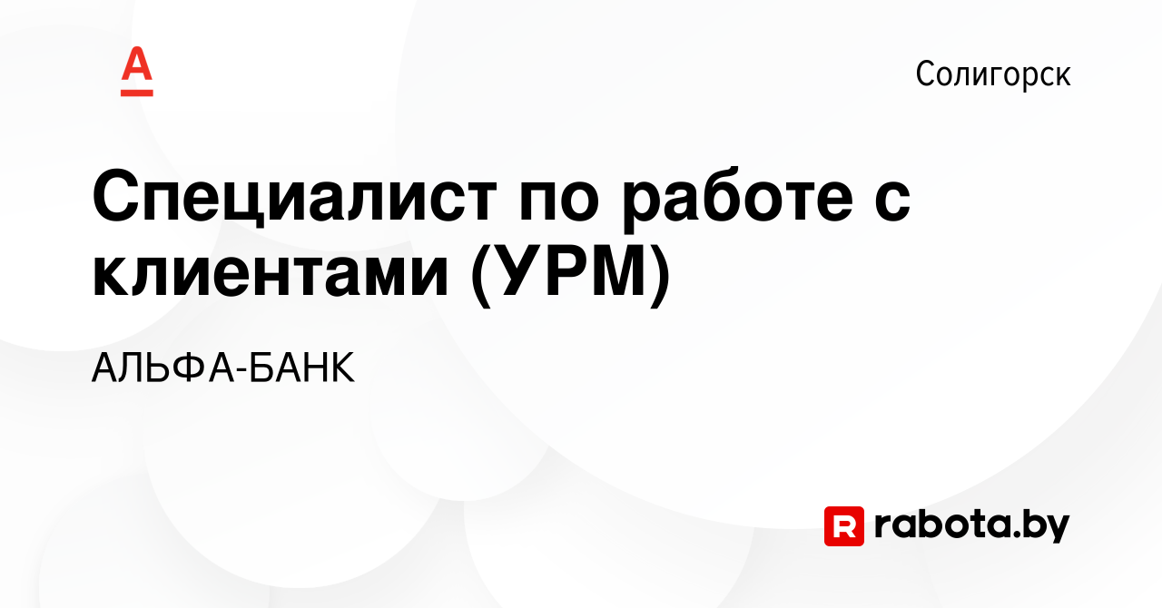 Вакансия Специалист по работе с клиентами (УРМ) в Солигорске, работа в  компании АЛЬФА-БАНК (вакансия в архиве c 22 марта 2019)