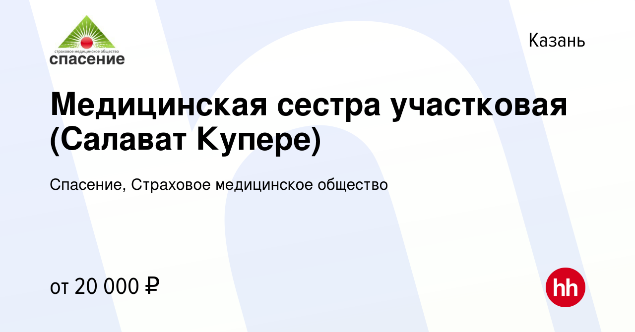 Вакансия Медицинская сестра участковая (Салават Купере) в Казани, работа в  компании Спасение, Страховое медицинское общество (вакансия в архиве c 17  апреля 2019)