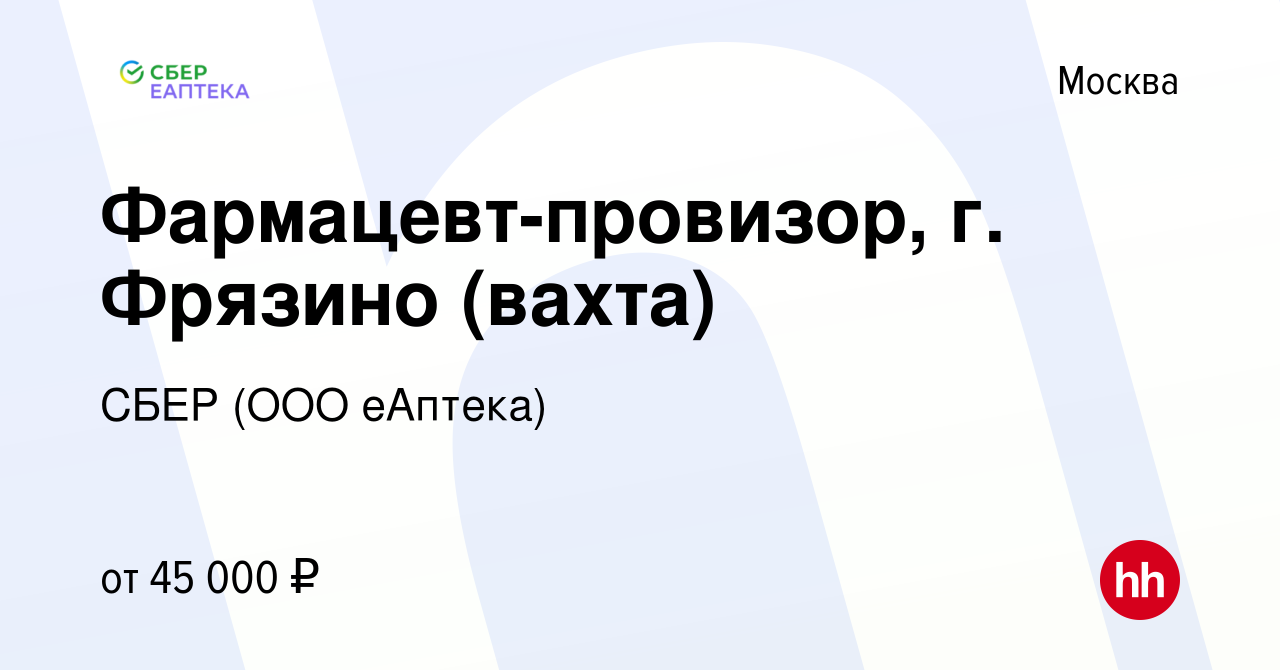 Вакансия Фармацевт-провизор, г. Фрязино (вахта) в Москве, работа в компании  СБЕР (ООО еАптека) (вакансия в архиве c 17 апреля 2019)