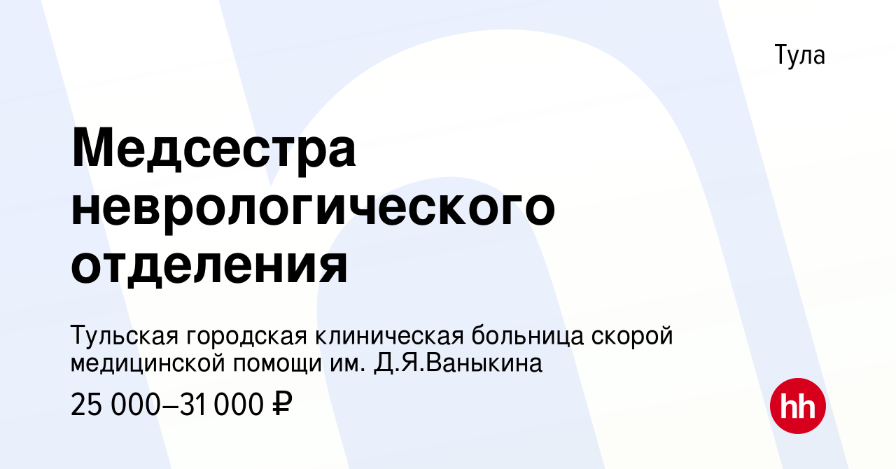 Вакансия Медсестра неврологического отделения в Туле, работа в компании  Тульская городская клиническая больница скорой медицинской помощи им. Д.Я. Ваныкина (вакансия в архиве c 17 апреля 2019)