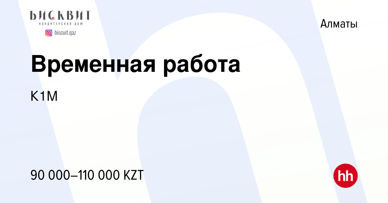 Вакансия Временная работа в Алматы, работа в компании К1М (вакансия в  архиве c 18 апреля 2019)