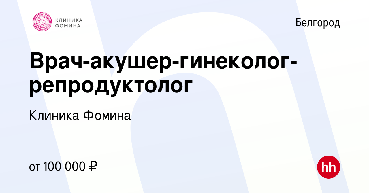 Вакансия Врач-акушер-гинеколог-репродуктолог в Белгороде, работа в компании  Клиника Фомина (вакансия в архиве c 18 апреля 2019)