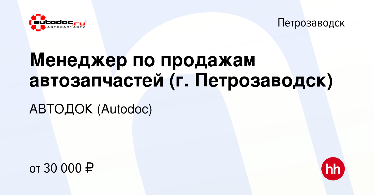 Вакансия Менеджер по продажам автозапчастей (г. Петрозаводск) в  Петрозаводске, работа в компании АВТОДОК (Autodoc) (вакансия в архиве c 8  мая 2019)