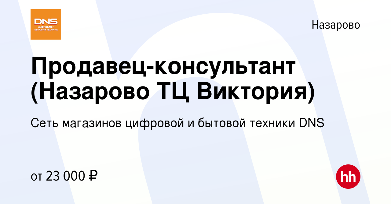 Вакансия Продавец-консультант (Назарово ТЦ Виктория) в Назарово, работа в  компании Сеть магазинов цифровой и бытовой техники DNS (вакансия в архиве c  23 мая 2019)