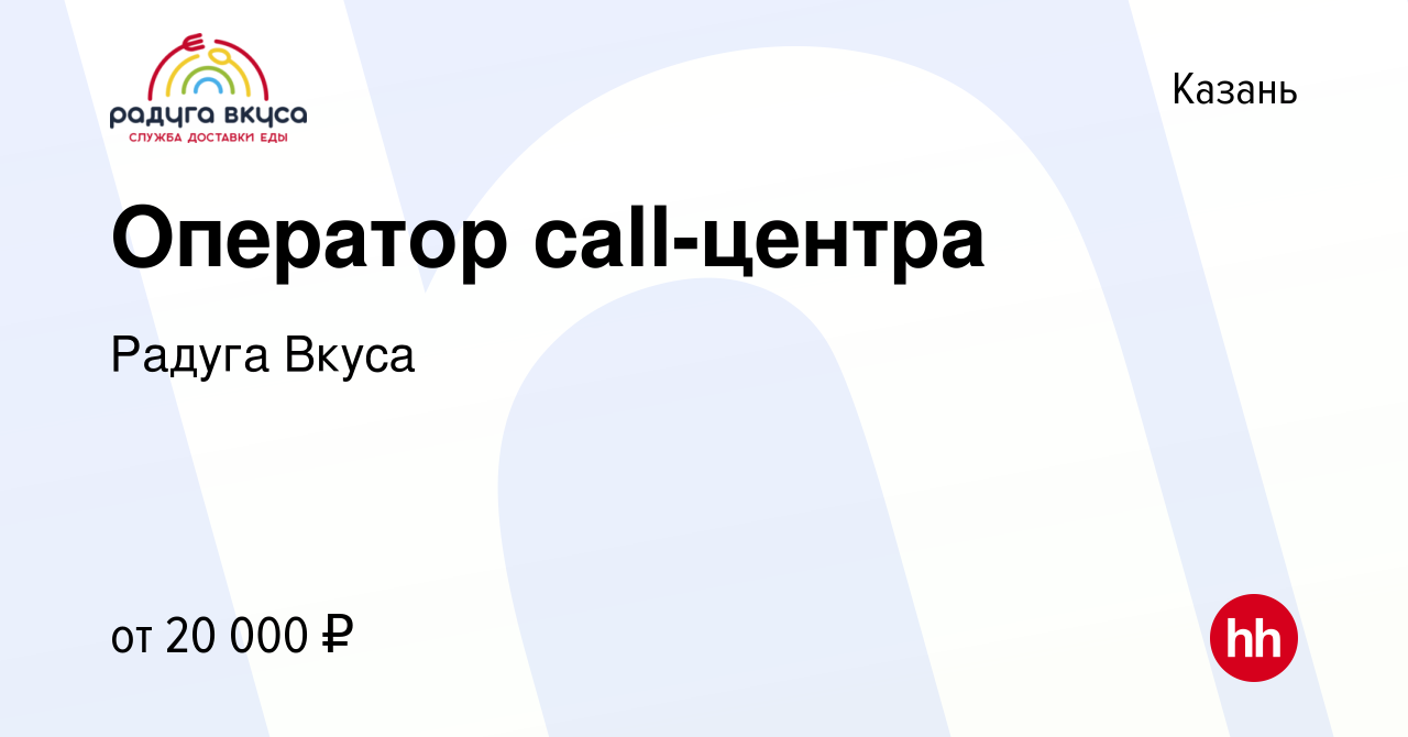 Вакансия Оператор call-центра в Казани, работа в компании Радуга Вкуса  (вакансия в архиве c 28 марта 2019)